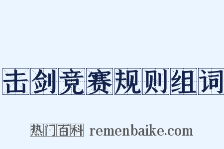 击剑竞赛规则组词是什么意思的图片